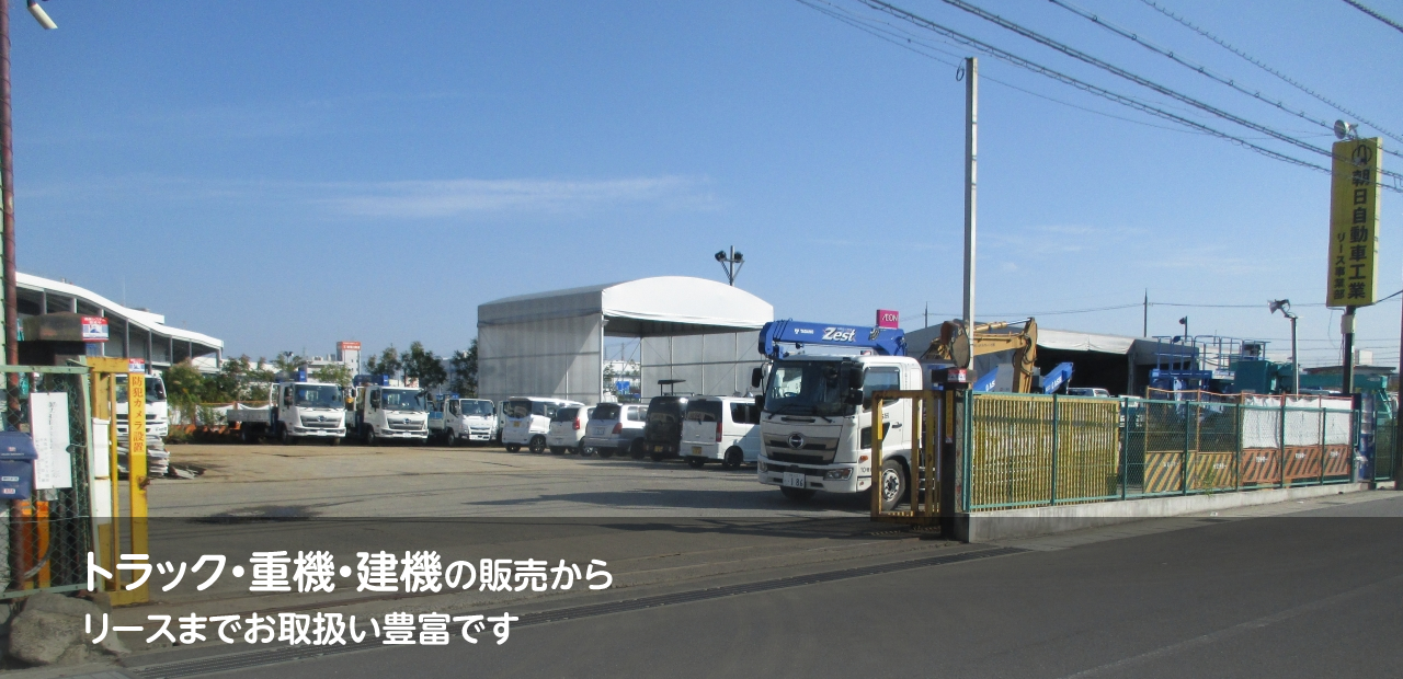 朝日自動車工業株式会社のホームページへようこそ